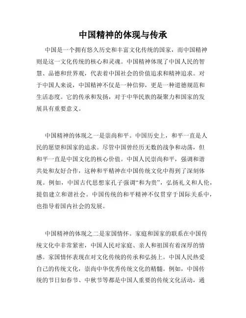 中国精神的体现与传承