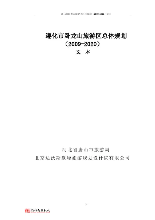 遵化市卧龙山旅游区总体规划-文本-10-19-03