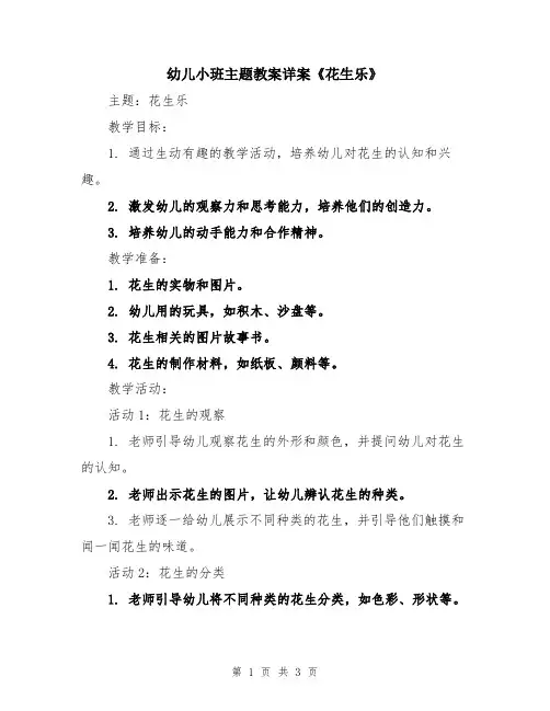 幼儿小班主题教案详案《花生乐》