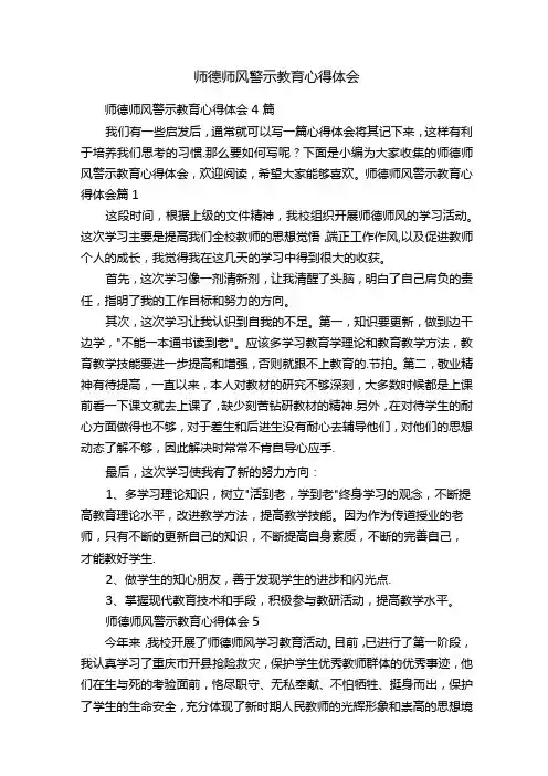 师德师风警示教育心得体会