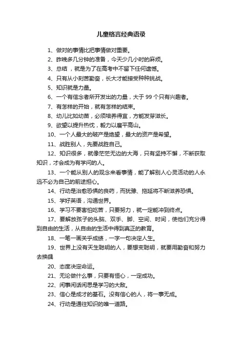 儿童格言经典语录