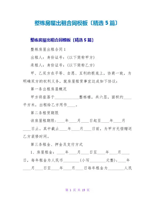 整栋房屋出租合同模板(精选5篇)