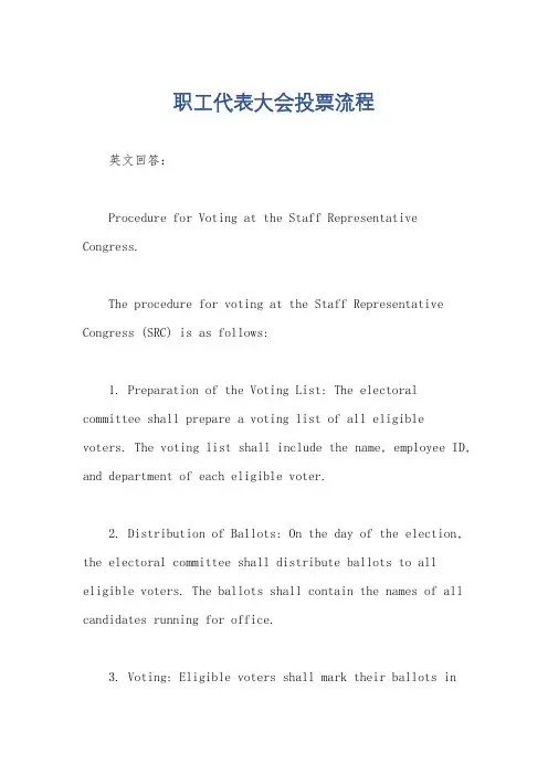 职工代表大会投票流程