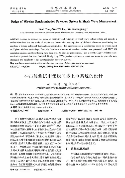 冲击波测试中无线同步上电系统的设计