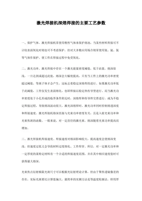 激光焊接机深熔焊接的主要工艺参数