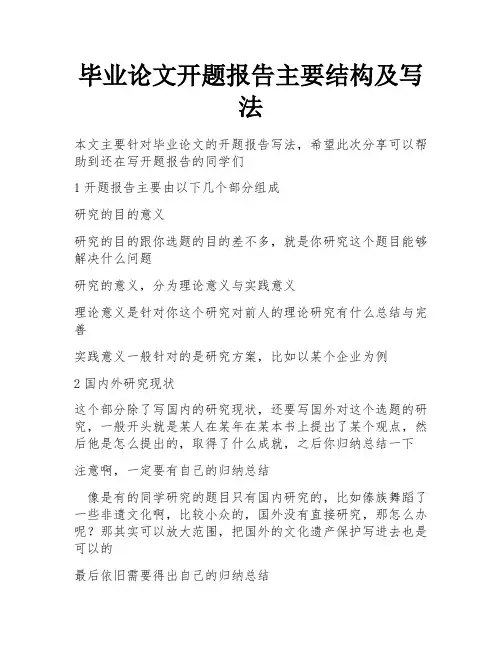 毕业论文开题报告主要结构及写法 