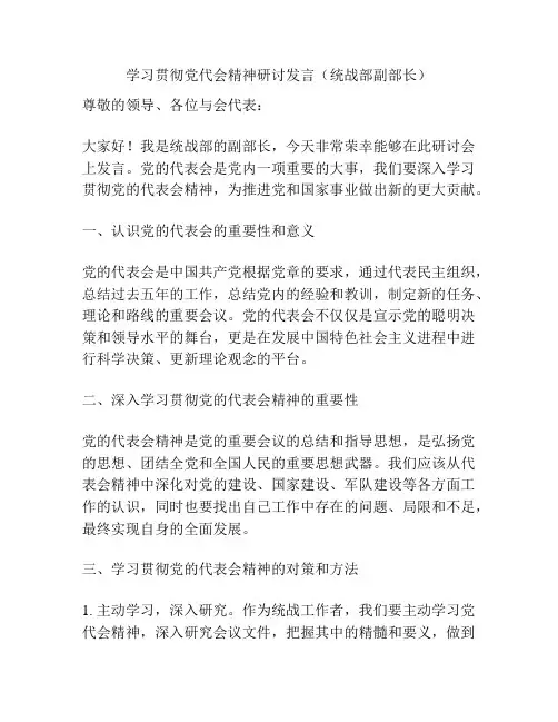 学习贯彻党代会精神研讨发言(统战部副部长)