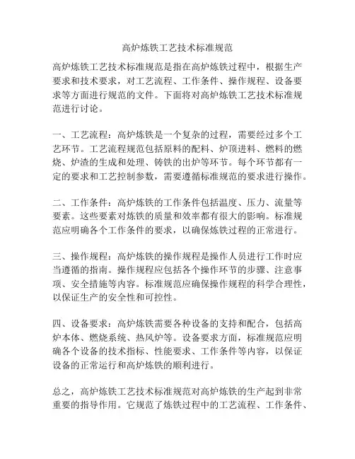 高炉炼铁工艺技术标准规范