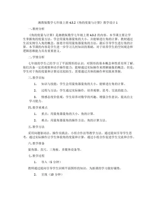 湘教版数学七年级上册4.3.2《角的度量与计算》教学设计1