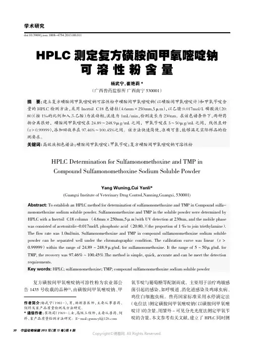 HPLC测定复方磺胺间甲氧嘧啶钠可溶性粉含量_