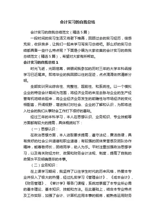 会计实习的自我总结范文（精选5篇）