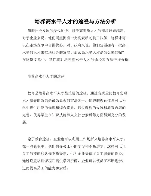 培养高水平人才的途径与方法分析