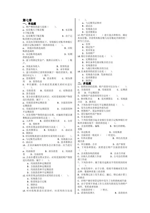 会计从业资格证第七章  财产清查
