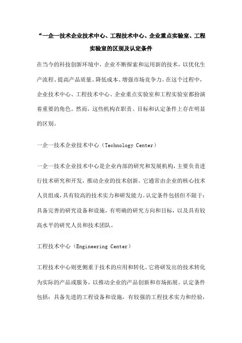 “一企一技术企业技术中心、工程技术中心、企业重点实验室、工程实验室的区别及认定条件