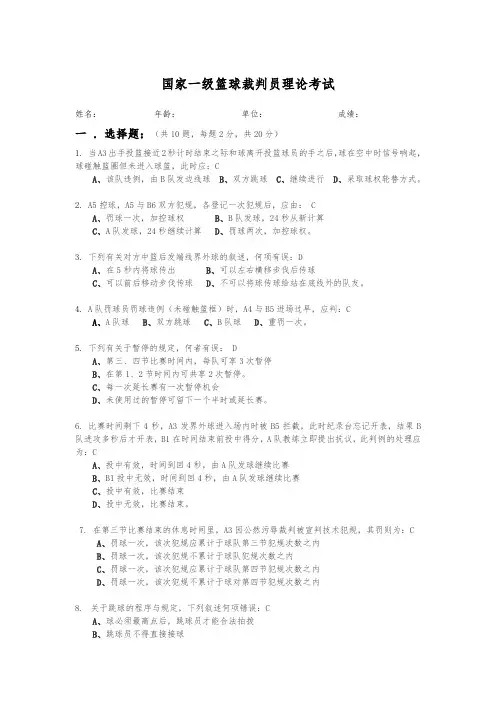 国家一级篮球裁判员理论考试题目(答案版)