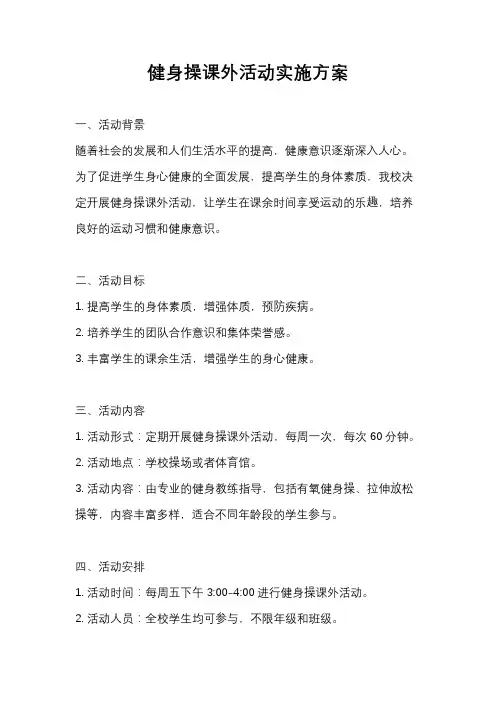 健身操课外活动实施方案