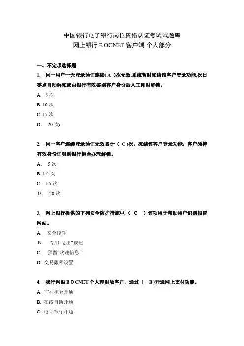 「中国银行电子银行岗位认证考题-个人网银-客户端」