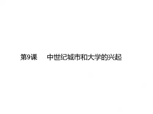 人教版九年级上册历史第9课 中世纪城市和大学的兴起课件 (共19张PPT)