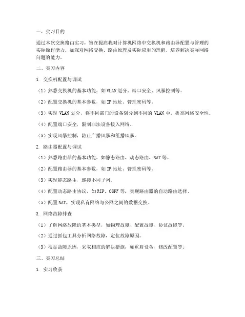 交换路由实习报告