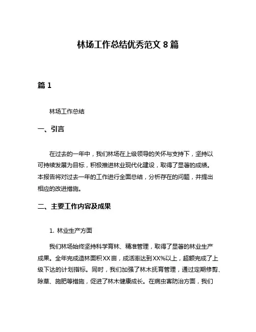 林场工作总结优秀范文8篇