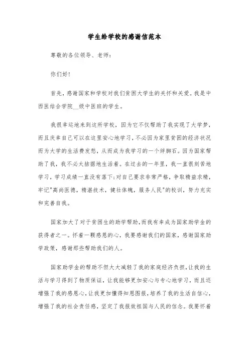 学生给学校的感谢信范本(五篇)