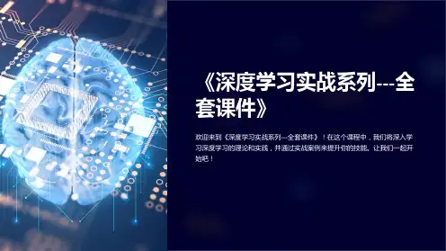 《深度学习实战系列-全套课件》