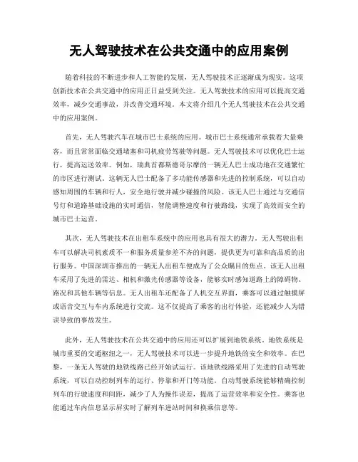 无人驾驶技术在公共交通中的应用案例