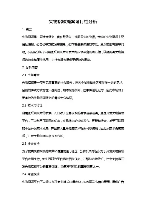失物招领提案可行性分析