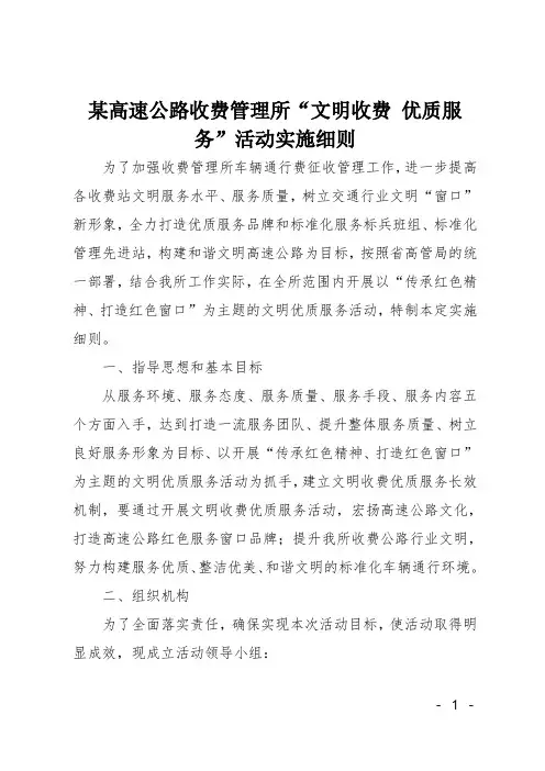 某高速公路收费管理所“文明收费 优质服务”活动实施细则