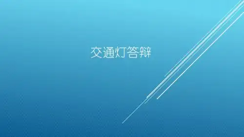 单片机国际交通灯答辩