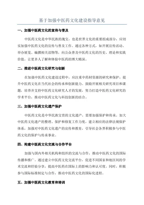 基于加强中医药文化建设指导意见