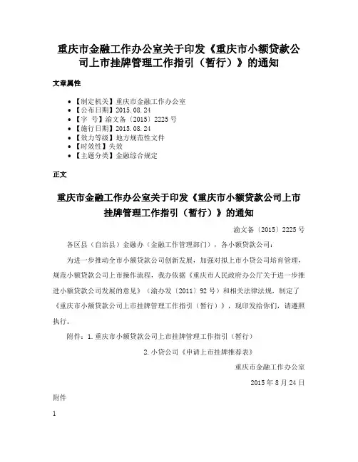 重庆市金融工作办公室关于印发《重庆市小额贷款公司上市挂牌管理工作指引（暂行）》的通知
