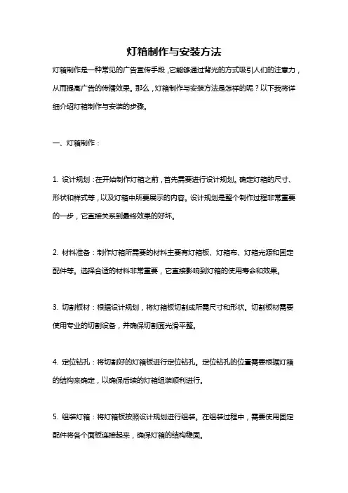 灯箱制作与安装方法