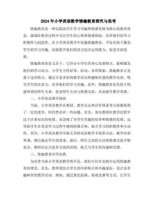 2024年小学英语教学情趣教育探究与思考