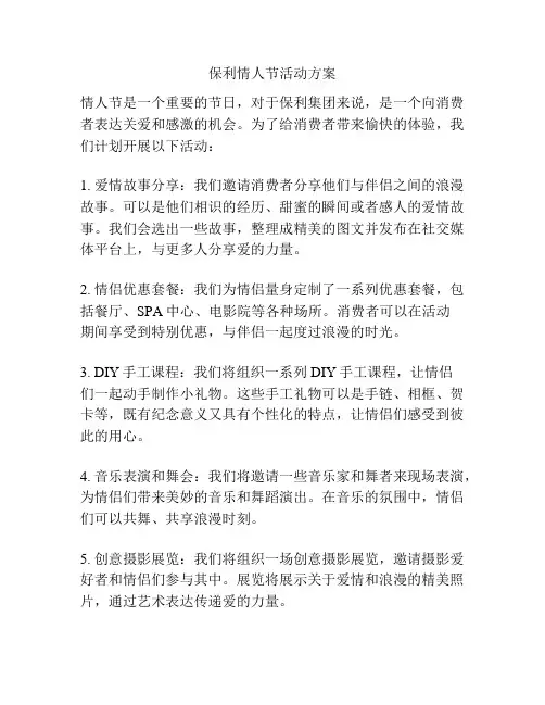 保利情人节活动方案