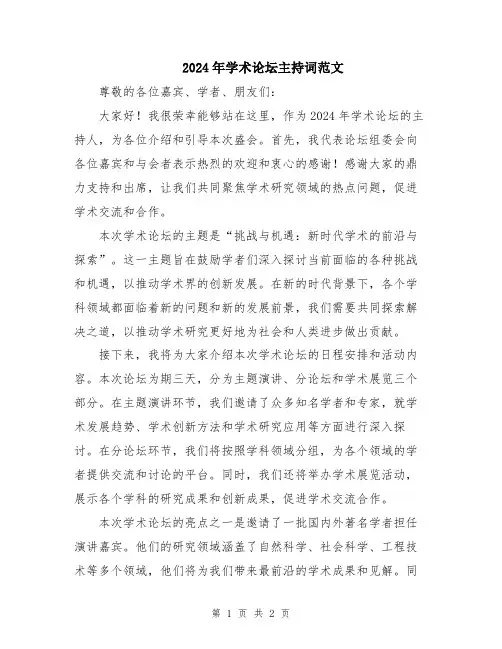 2024年学术论坛主持词范文