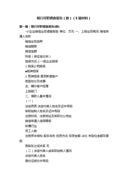 银行尽职调查报告（新）（5篇材料）