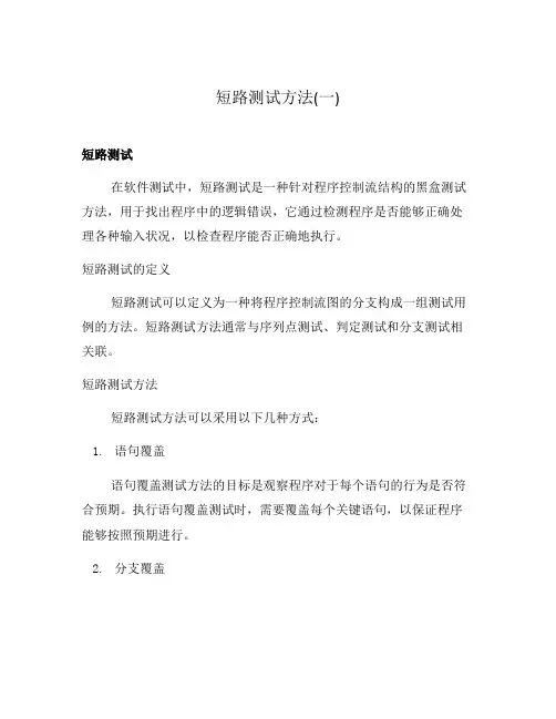 短路测试方法(一)