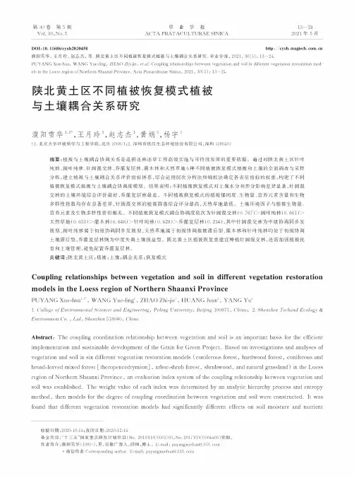 陕北黄土区不同植被恢复模式植被与土壤耦合关系研究