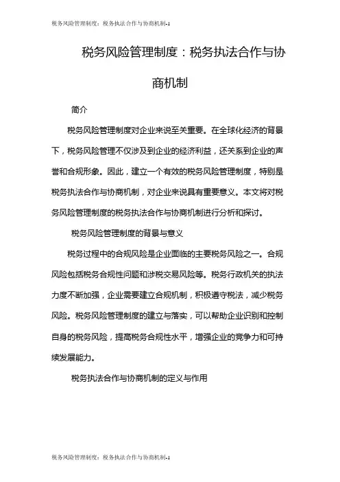 税务风险管理制度：税务执法合作与协商机制