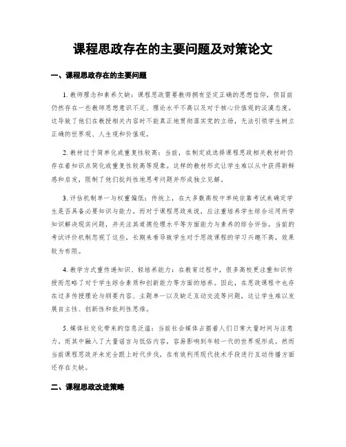课程思政存在的主要问题及对策论文
