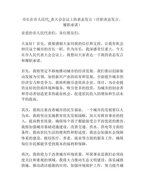 市长在市人民代_表大会会议上的表态发言(任职表态发言、履职承诺)