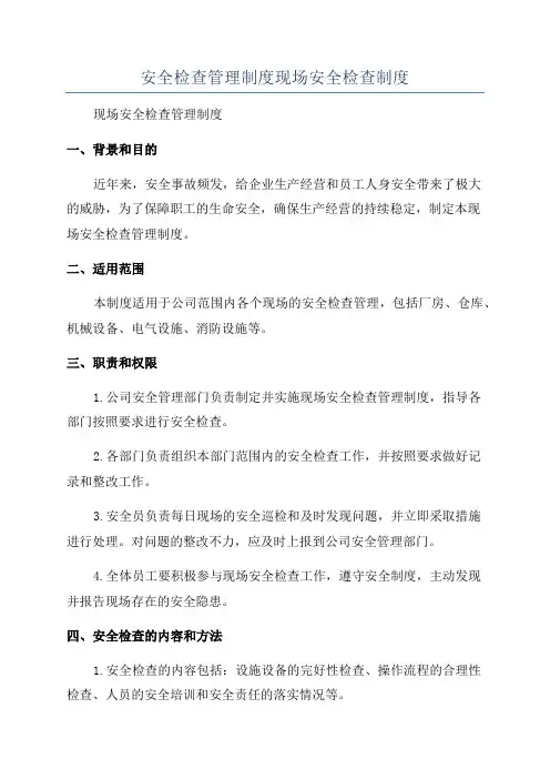 安全检查管理制度现场安全检查制度