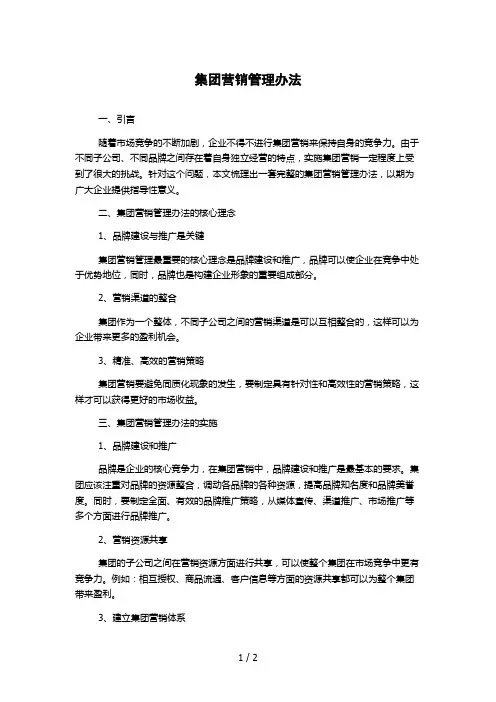 集团营销管理办法