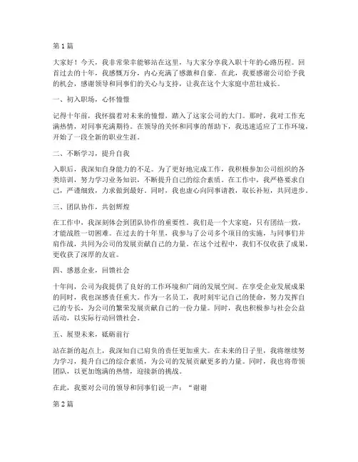 入职十年员工发言稿(3篇)