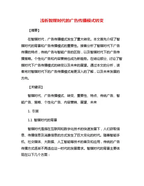 浅析智媒时代的广告传播模式转变