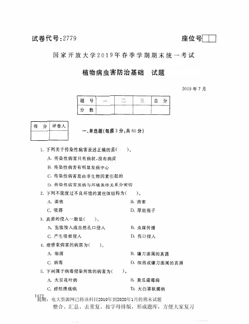 电大2779《植物病虫害防治基础》开放大学期末考试试题2019年7月(含答案)