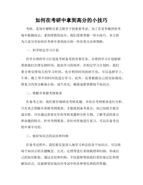 如何在考研中拿到高分的小技巧