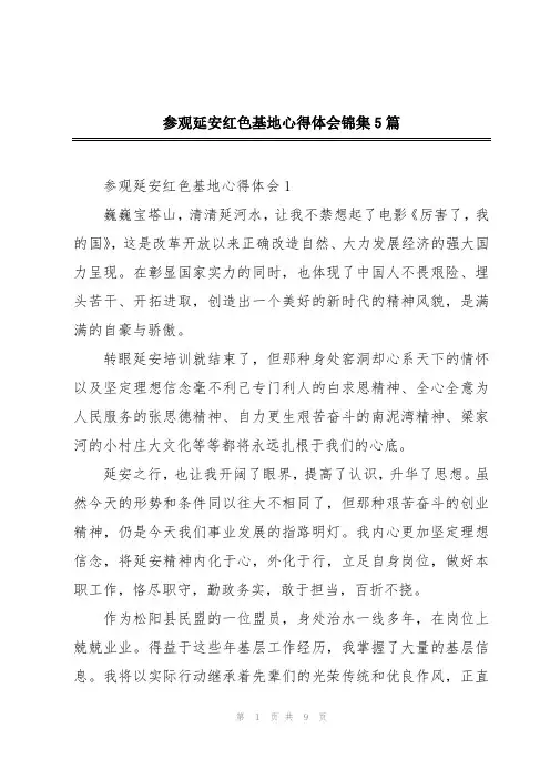 参观延安红色基地心得体会锦集5篇