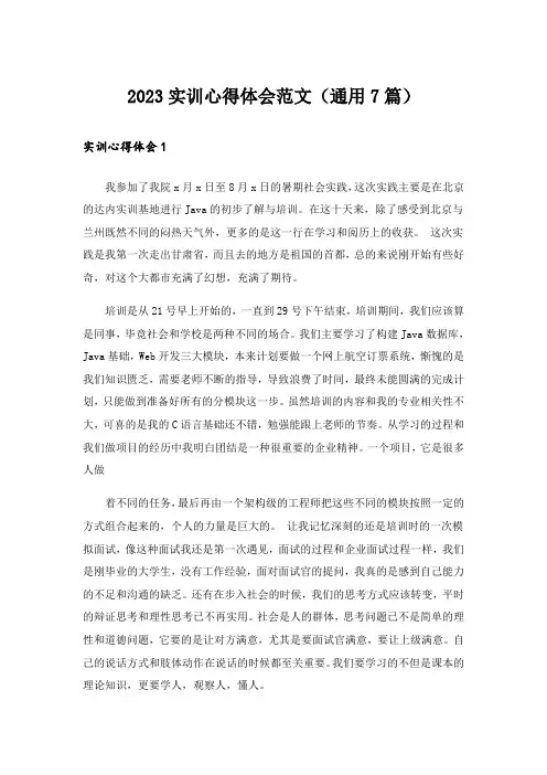 2023实训心得体会范文(通用7篇)